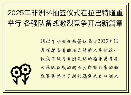 2025年非洲杯抽签仪式在拉巴特隆重举行 各强队备战激烈竞争开启新篇章