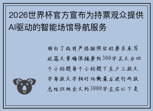 2026世界杯官方宣布为持票观众提供AI驱动的智能场馆导航服务