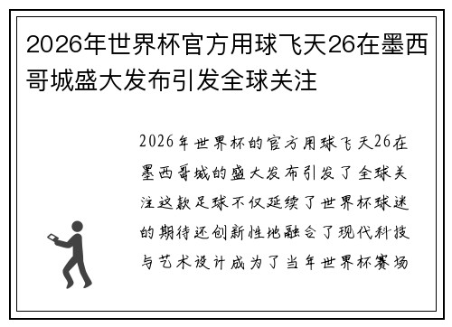 2026年世界杯官方用球飞天26在墨西哥城盛大发布引发全球关注
