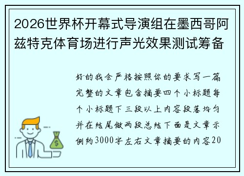 2026世界杯开幕式导演组在墨西哥阿兹特克体育场进行声光效果测试筹备