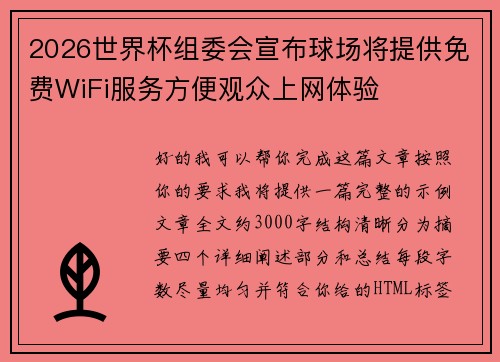 2026世界杯组委会宣布球场将提供免费WiFi服务方便观众上网体验