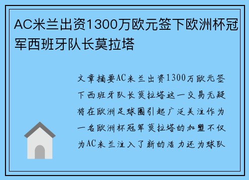 AC米兰出资1300万欧元签下欧洲杯冠军西班牙队长莫拉塔