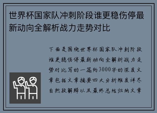 世界杯国家队冲刺阶段谁更稳伤停最新动向全解析战力走势对比 世界杯国家队冲刺阶段谁更稳伤停最新动向全解析战力走势对比