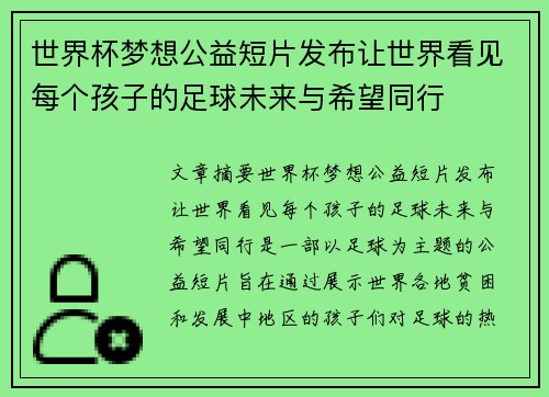世界杯梦想公益短片发布让世界看见每个孩子的足球未来与希望同行
