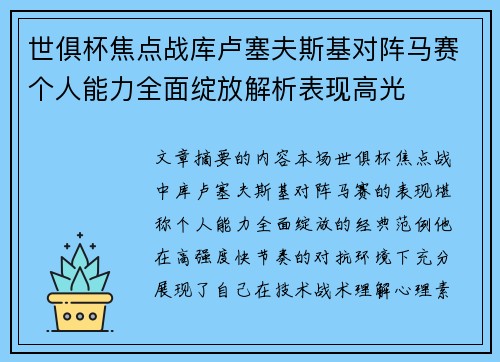 世俱杯焦点战库卢塞夫斯基对阵马赛个人能力全面绽放解析表现高光