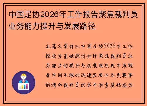 中国足协2026年工作报告聚焦裁判员业务能力提升与发展路径