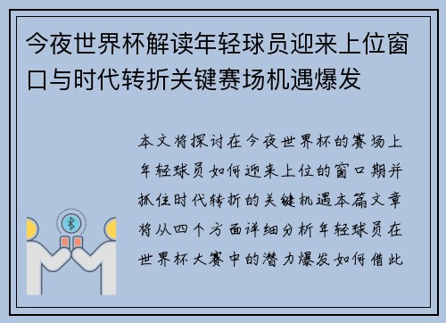 今夜世界杯解读年轻球员迎来上位窗口与时代转折关键赛场机遇爆发