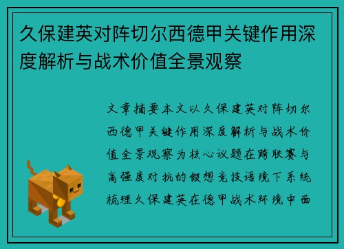 久保建英对阵切尔西德甲关键作用深度解析与战术价值全景观察