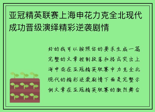 亚冠精英联赛上海申花力克全北现代成功晋级演绎精彩逆袭剧情 亚冠精英联赛上海申花力克全北现代成功晋级演绎精彩逆袭剧情