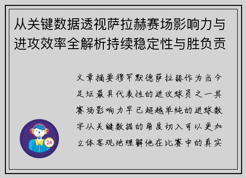 从关键数据透视萨拉赫赛场影响力与进攻效率全解析持续稳定性与胜负贡献