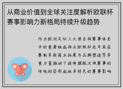 从商业价值到全球关注度解析欧联杯赛事影响力新格局持续升级趋势