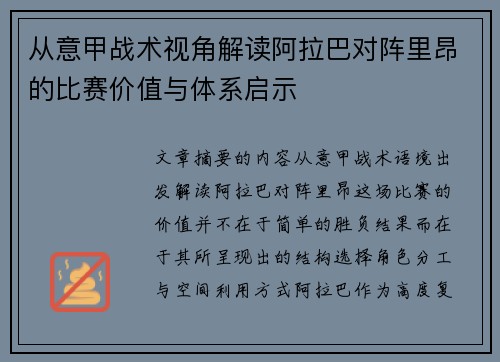 从意甲战术视角解读阿拉巴对阵里昂的比赛价值与体系启示