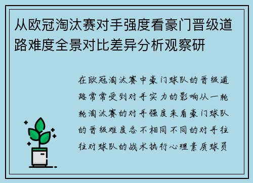 从欧冠淘汰赛对手强度看豪门晋级道路难度全景对比差异分析观察研