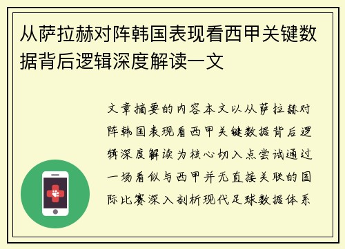 从萨拉赫对阵韩国表现看西甲关键数据背后逻辑深度解读一文 从萨拉赫对阵韩国表现看西甲关键数据背后逻辑深度解读一文