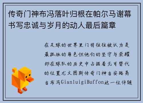 传奇门神布冯落叶归根在帕尔马谢幕书写忠诚与岁月的动人最后篇章