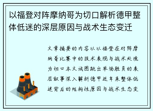 以福登对阵摩纳哥为切口解析德甲整体低迷的深层原因与战术生态变迁