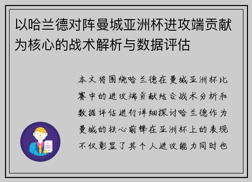 以哈兰德对阵曼城亚洲杯进攻端贡献为核心的战术解析与数据评估