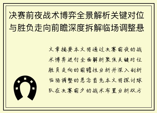 决赛前夜战术博弈全景解析关键对位与胜负走向前瞻深度拆解临场调整悬念
