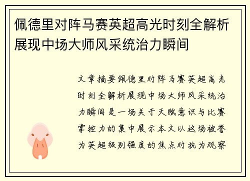佩德里对阵马赛英超高光时刻全解析展现中场大师风采统治力瞬间