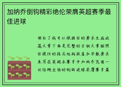 加纳乔倒钩精彩绝伦荣膺英超赛季最佳进球