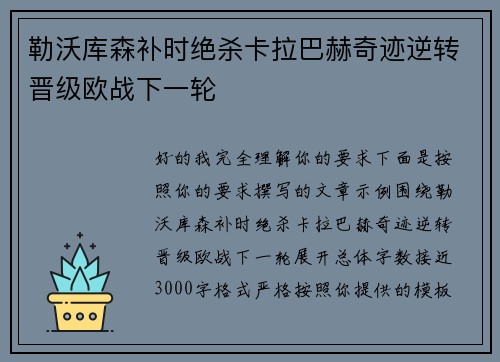 勒沃库森补时绝杀卡拉巴赫奇迹逆转晋级欧战下一轮