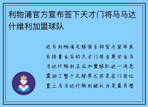 利物浦官方宣布签下天才门将马马达什维利加盟球队