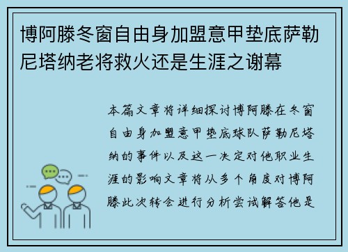 博阿滕冬窗自由身加盟意甲垫底萨勒尼塔纳老将救火还是生涯之谢幕