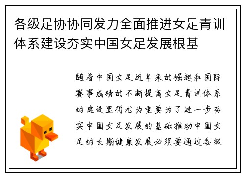 各级足协协同发力全面推进女足青训体系建设夯实中国女足发展根基
