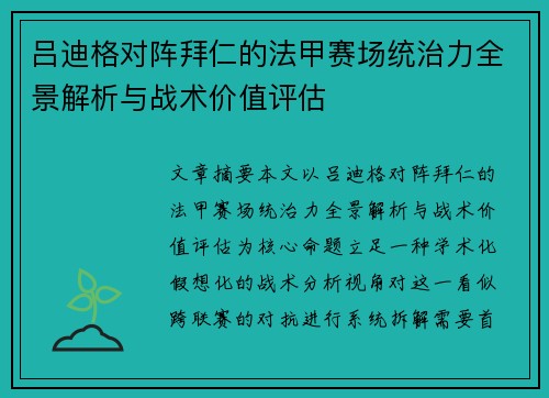 吕迪格对阵拜仁的法甲赛场统治力全景解析与战术价值评估