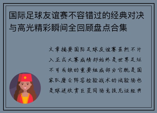 国际足球友谊赛不容错过的经典对决与高光精彩瞬间全回顾盘点合集 国际足球友谊赛不容错过的经典对决与高光精彩瞬间全回顾盘点合集