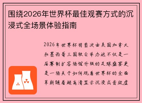 围绕2026年世界杯最佳观赛方式的沉浸式全场景体验指南 围绕2026年世界杯最佳观赛方式的沉浸式全场景体验指南