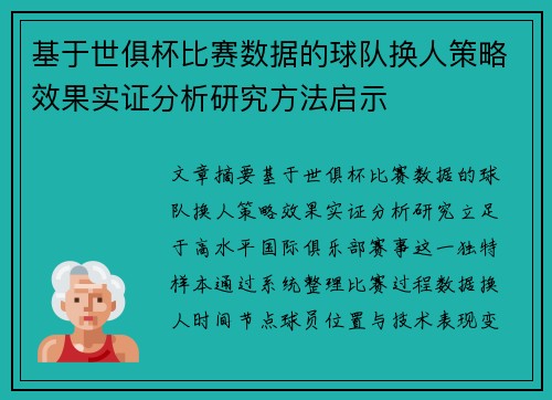 基于世俱杯比赛数据的球队换人策略效果实证分析研究方法启示