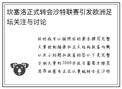 坎塞洛正式转会沙特联赛引发欧洲足坛关注与讨论 坎塞洛正式转会沙特联赛引发欧洲足坛关注与讨论