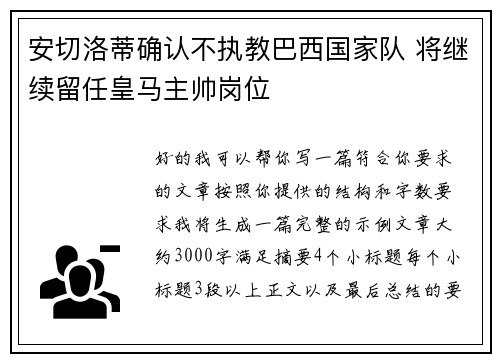 安切洛蒂确认不执教巴西国家队 将继续留任皇马主帅岗位