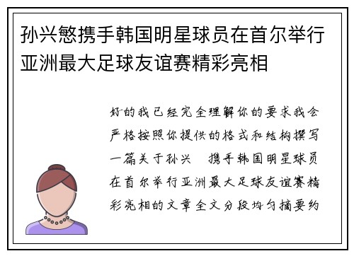 孙兴慜携手韩国明星球员在首尔举行亚洲最大足球友谊赛精彩亮相