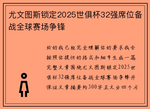 尤文图斯锁定2025世俱杯32强席位备战全球赛场争锋