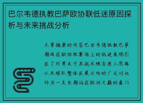 巴尔韦德执教巴萨欧协联低迷原因探析与未来挑战分析