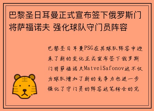 巴黎圣日耳曼正式宣布签下俄罗斯门将萨福诺夫 强化球队守门员阵容 巴黎圣日耳曼正式宣布签下俄罗斯门将萨福诺夫 强化球队守门员阵容