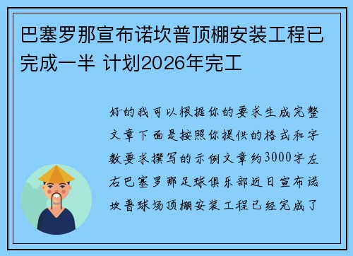 巴塞罗那宣布诺坎普顶棚安装工程已完成一半 计划2026年完工