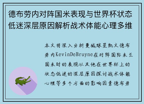 德布劳内对阵国米表现与世界杯状态低迷深层原因解析战术体能心理多维视角