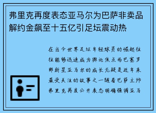 弗里克再度表态亚马尔为巴萨非卖品解约金飙至十五亿引足坛震动热