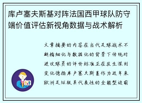 库卢塞夫斯基对阵法国西甲球队防守端价值评估新视角数据与战术解析