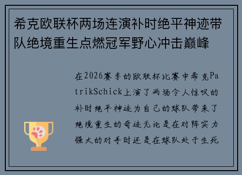 希克欧联杯两场连演补时绝平神迹带队绝境重生点燃冠军野心冲击巅峰