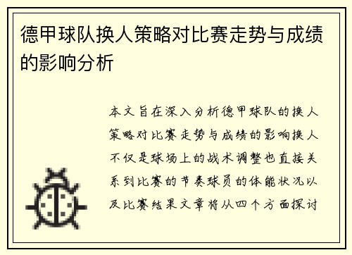 德甲球队换人策略对比赛走势与成绩的影响分析