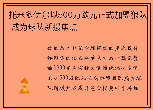 托米多伊尔以500万欧元正式加盟狼队 成为球队新援焦点 托米多伊尔以500万欧元正式加盟狼队 成为球队新援焦点