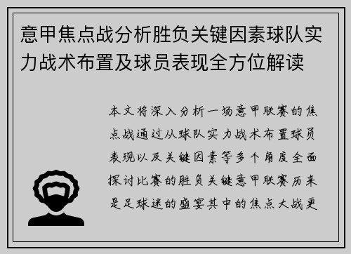 意甲焦点战分析胜负关键因素球队实力战术布置及球员表现全方位解读