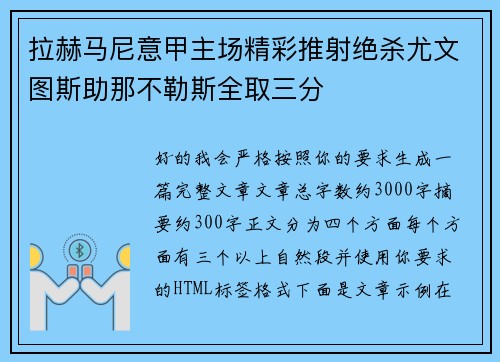 拉赫马尼意甲主场精彩推射绝杀尤文图斯助那不勒斯全取三分