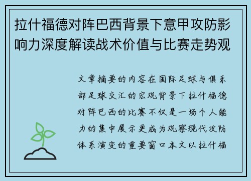 拉什福德对阵巴西背景下意甲攻防影响力深度解读战术价值与比赛走势观察