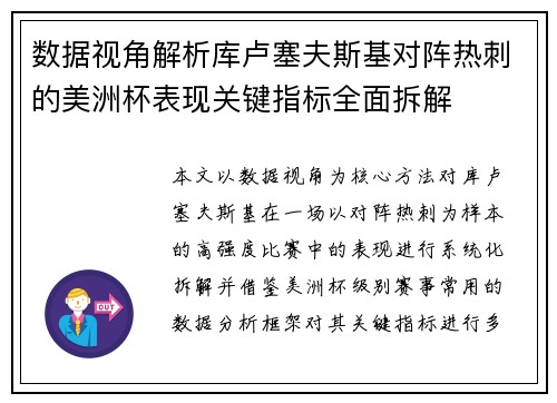 数据视角解析库卢塞夫斯基对阵热刺的美洲杯表现关键指标全面拆解
