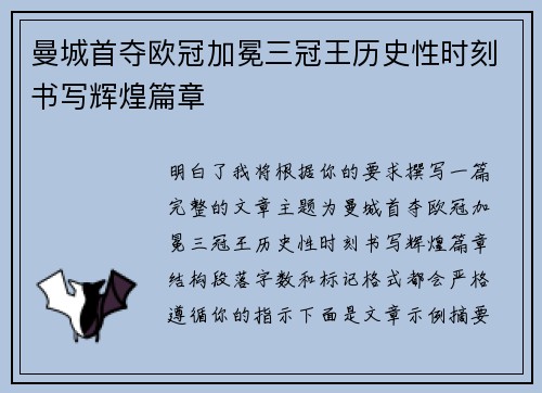 曼城首夺欧冠加冕三冠王历史性时刻书写辉煌篇章